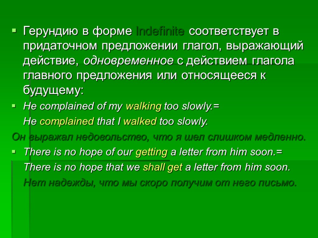 Герундию в форме Indefinite соответствует в придаточном предложении глагол, выражающий действие, одновременное с действием